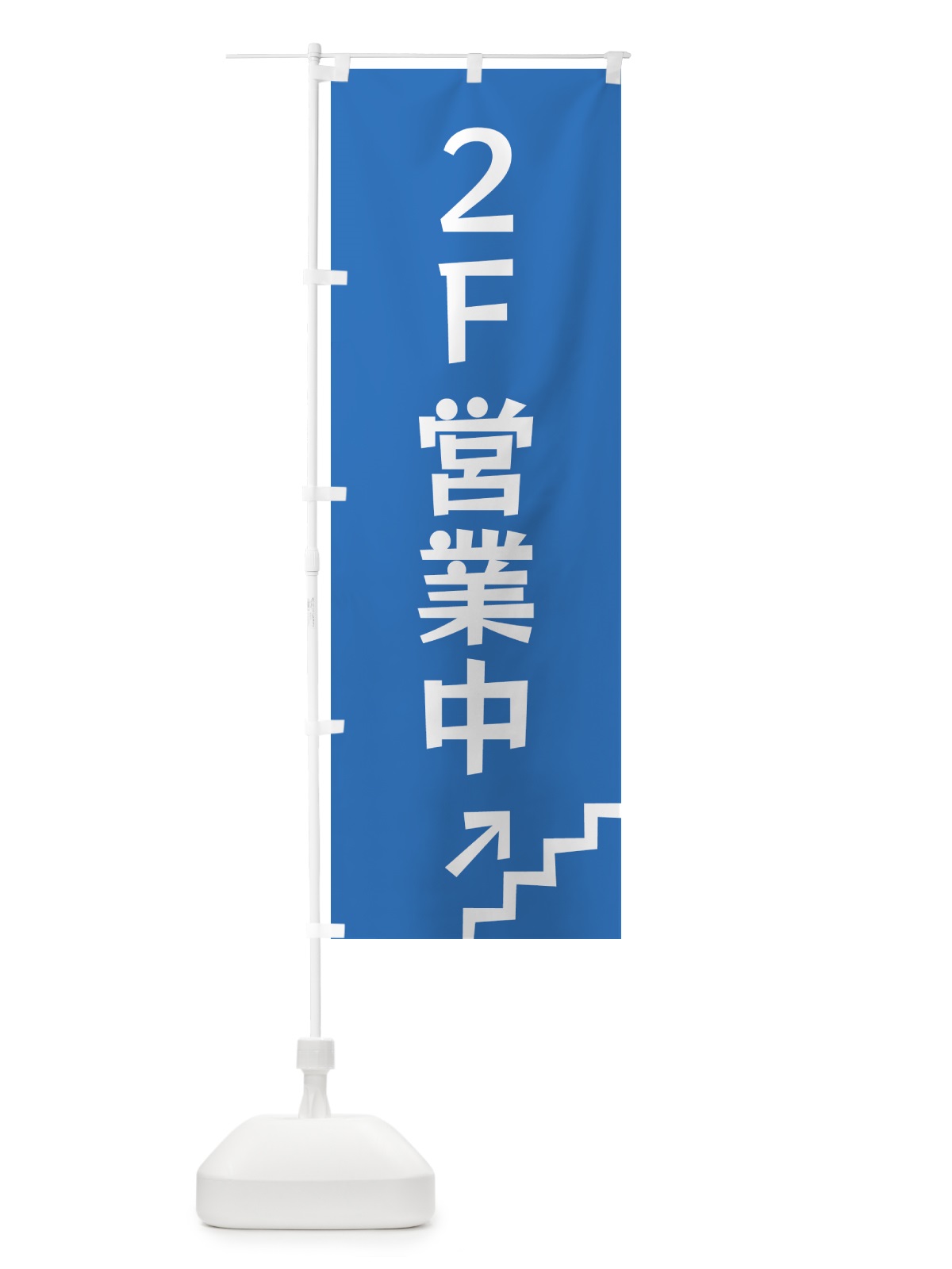 のぼり 2F・営業中・階 のぼり旗 G4WJ(デザイン【B】)