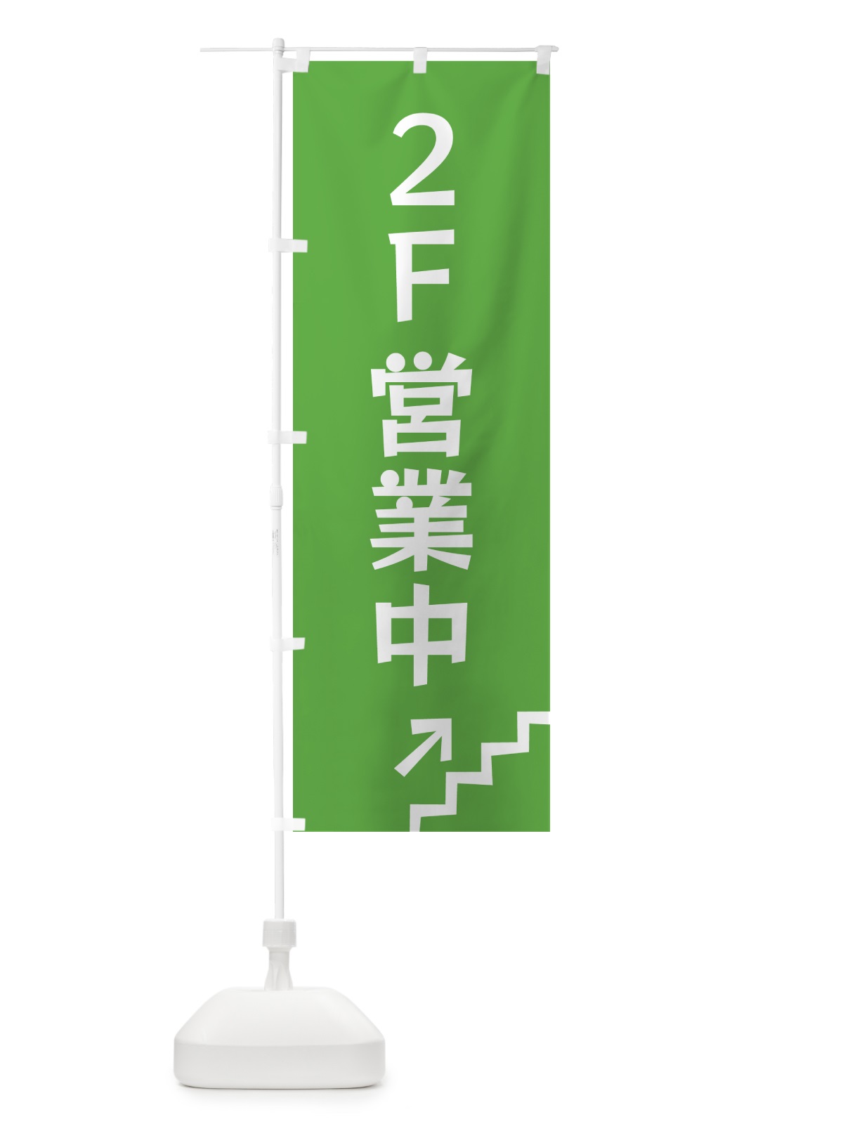 のぼり 2F・営業中・階 のぼり旗 G4WJ(デザイン【C】)