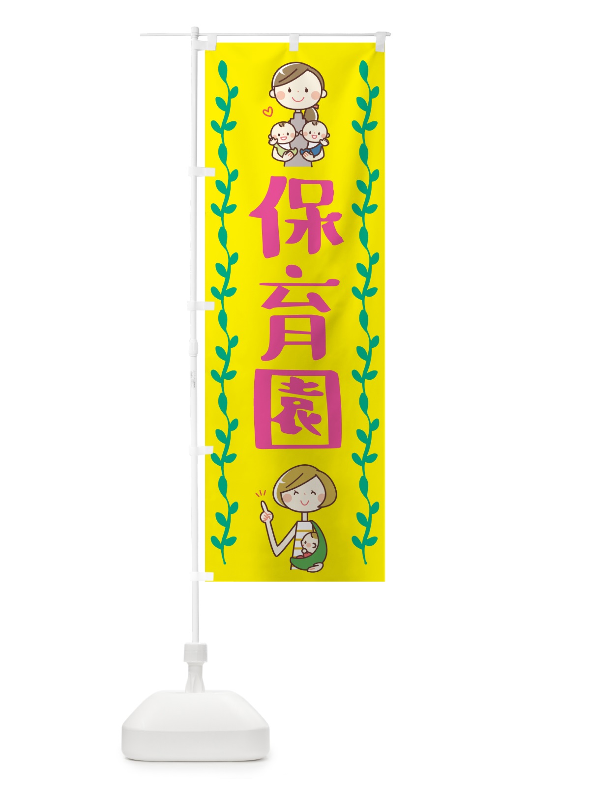 のぼり 保育園 のぼり旗 G4WL(デザイン【C】)