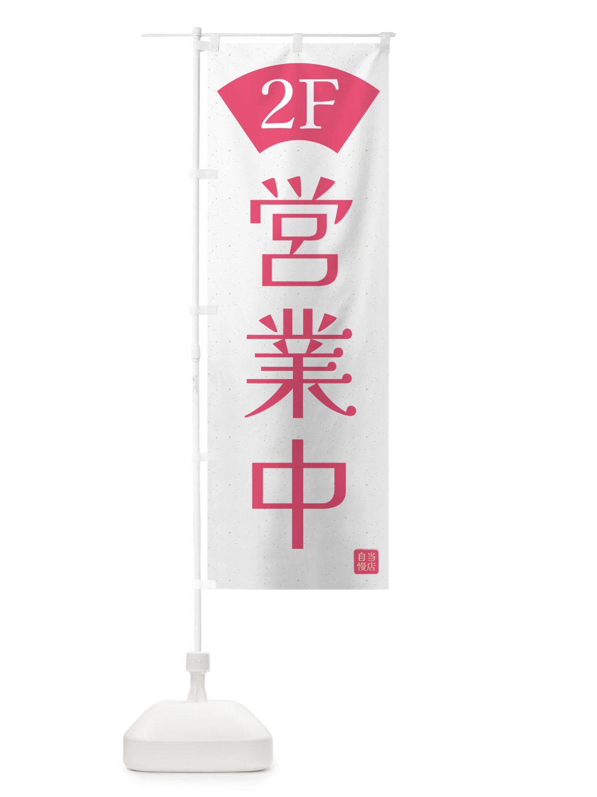 のぼり 営業中・2F のぼり旗 G4WS(デザイン【B】)