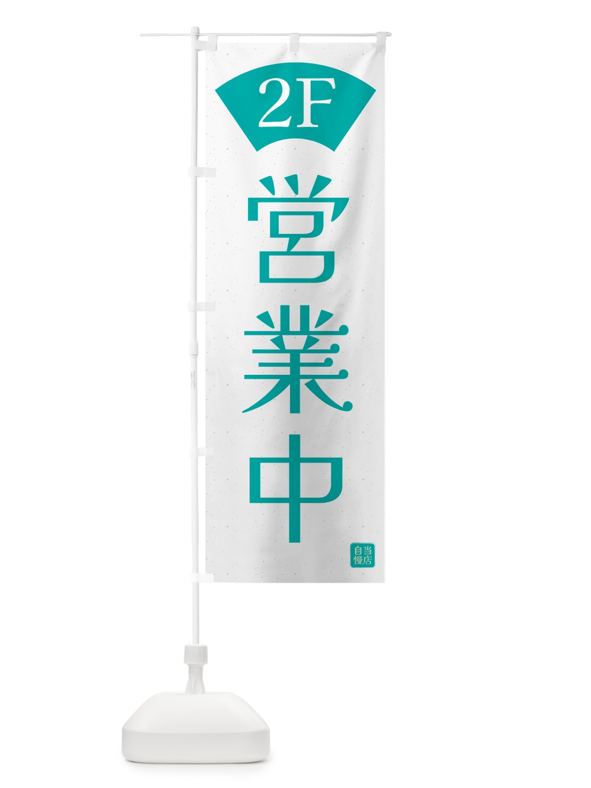 のぼり 営業中・2F のぼり旗 G4WS(デザイン【C】)