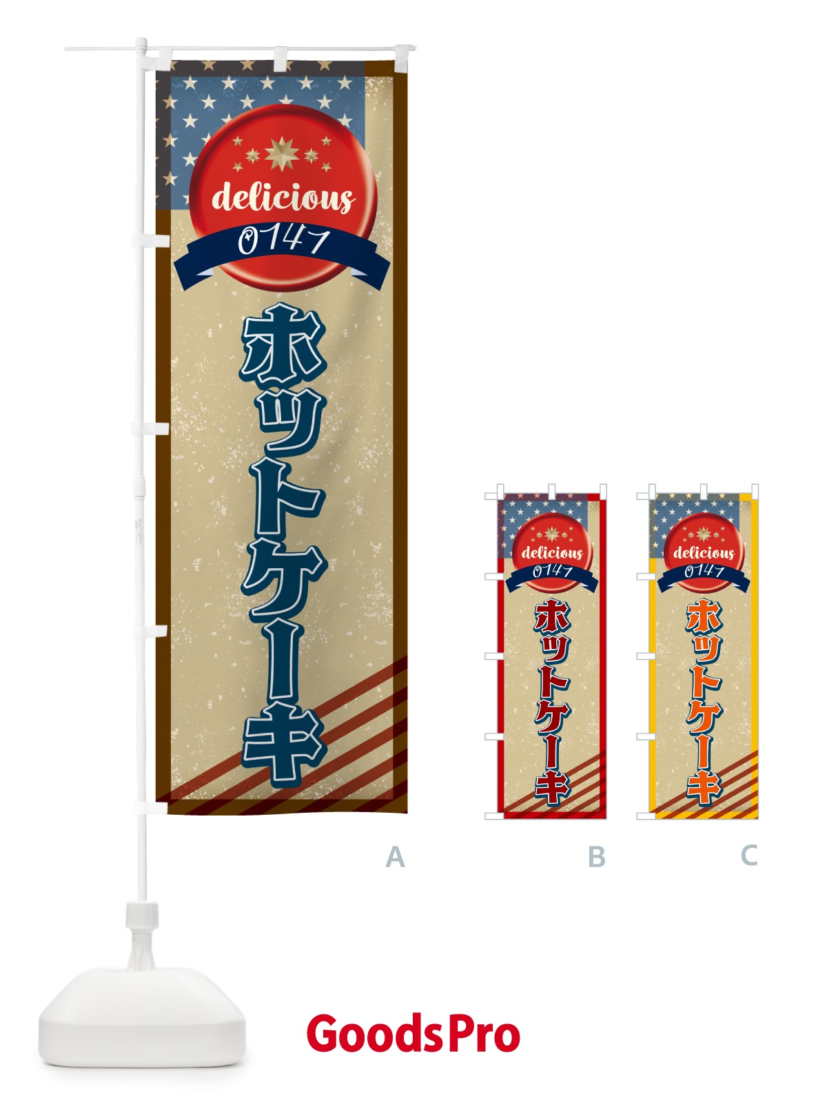 のぼり ホットケーキ・アメリカ・レトロ のぼり旗 G4WT