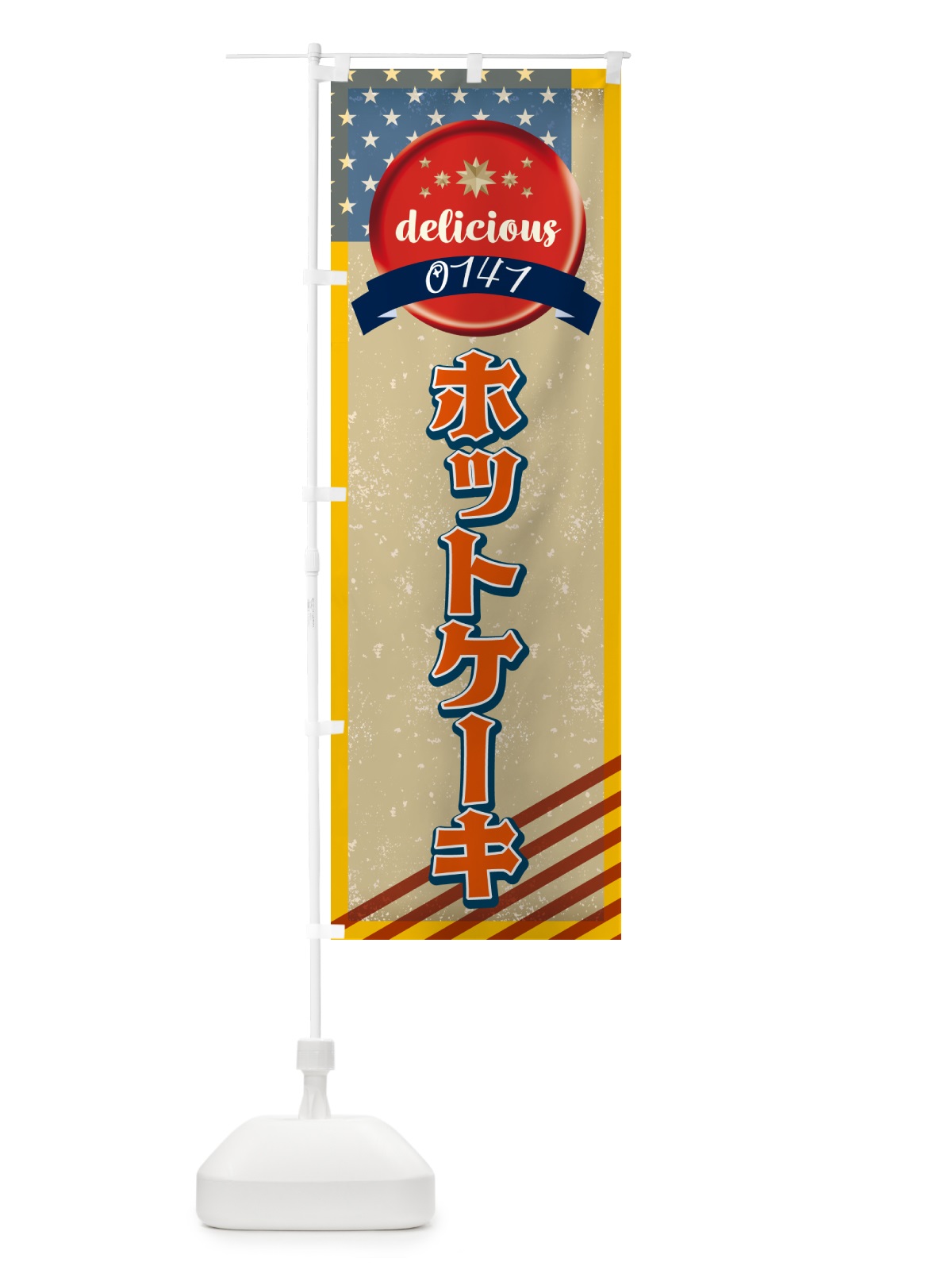 のぼり ホットケーキ・アメリカ・レトロ のぼり旗 G4WT(デザイン【C】)