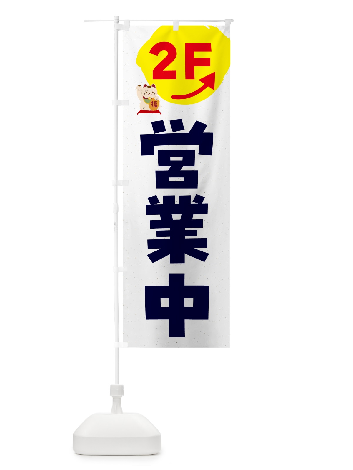 のぼり 営業中・2F のぼり旗 G4WU(デザイン【A】)