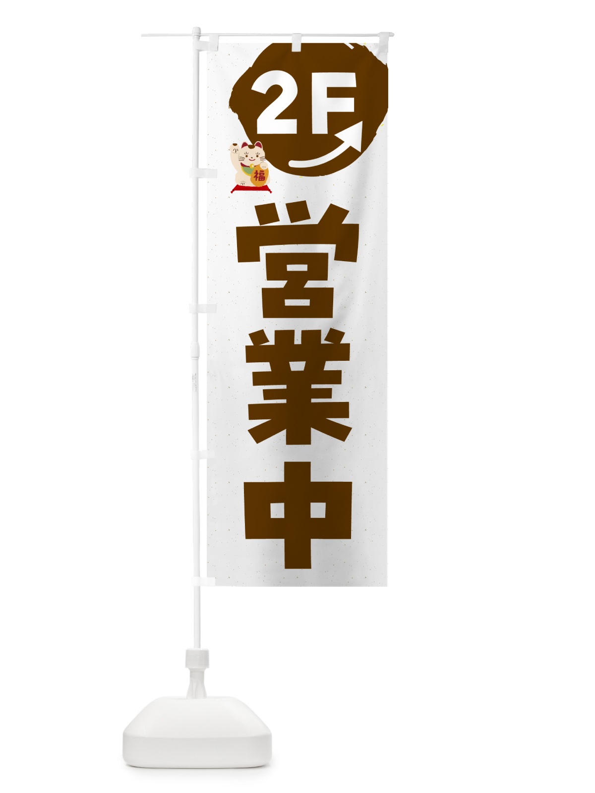 のぼり 営業中・2F のぼり旗 G4WU(デザイン【C】)