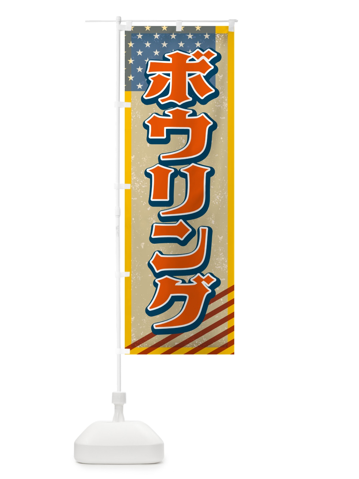 のぼり ボウリング・アメリカ・レトロ のぼり旗 G4WY(デザイン【C】)
