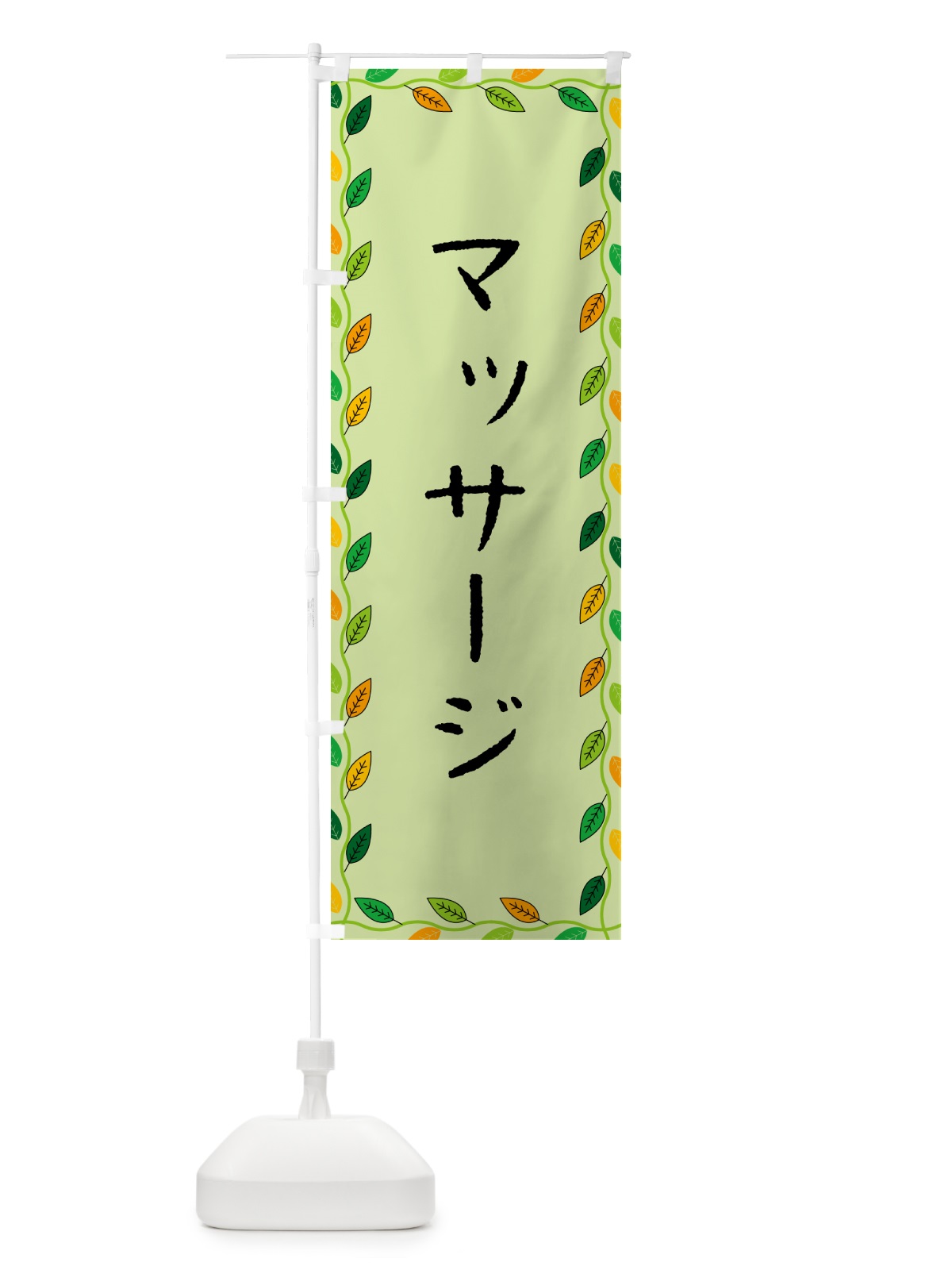 のぼり マッサージ のぼり旗 G4X0(デザイン【C】)