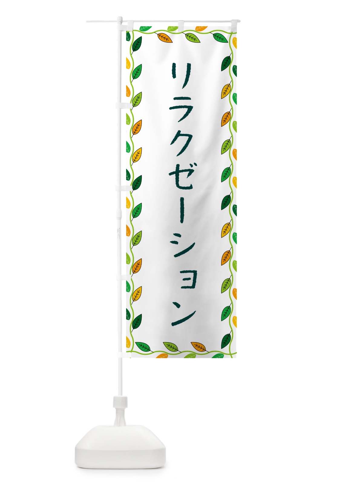 のぼり リラクゼーション のぼり旗 G4X2(デザイン【A】)