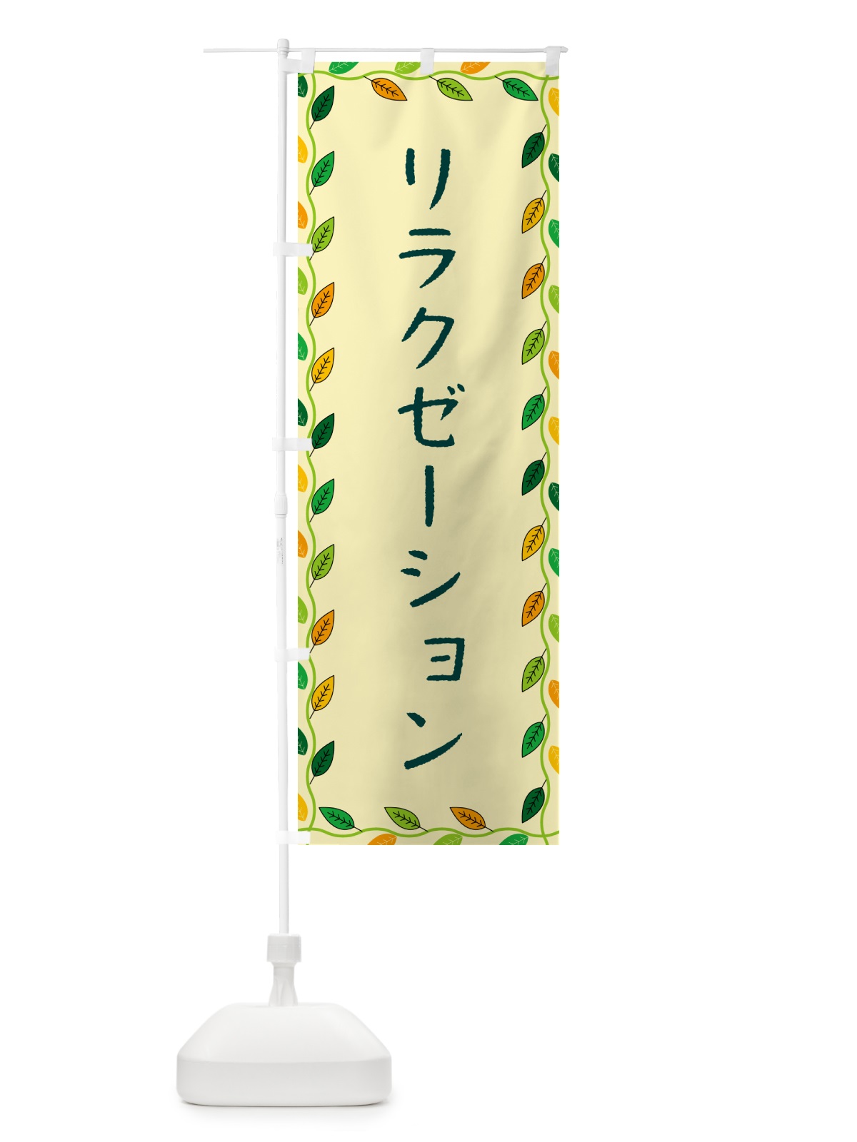 のぼり リラクゼーション のぼり旗 G4X2(デザイン【B】)