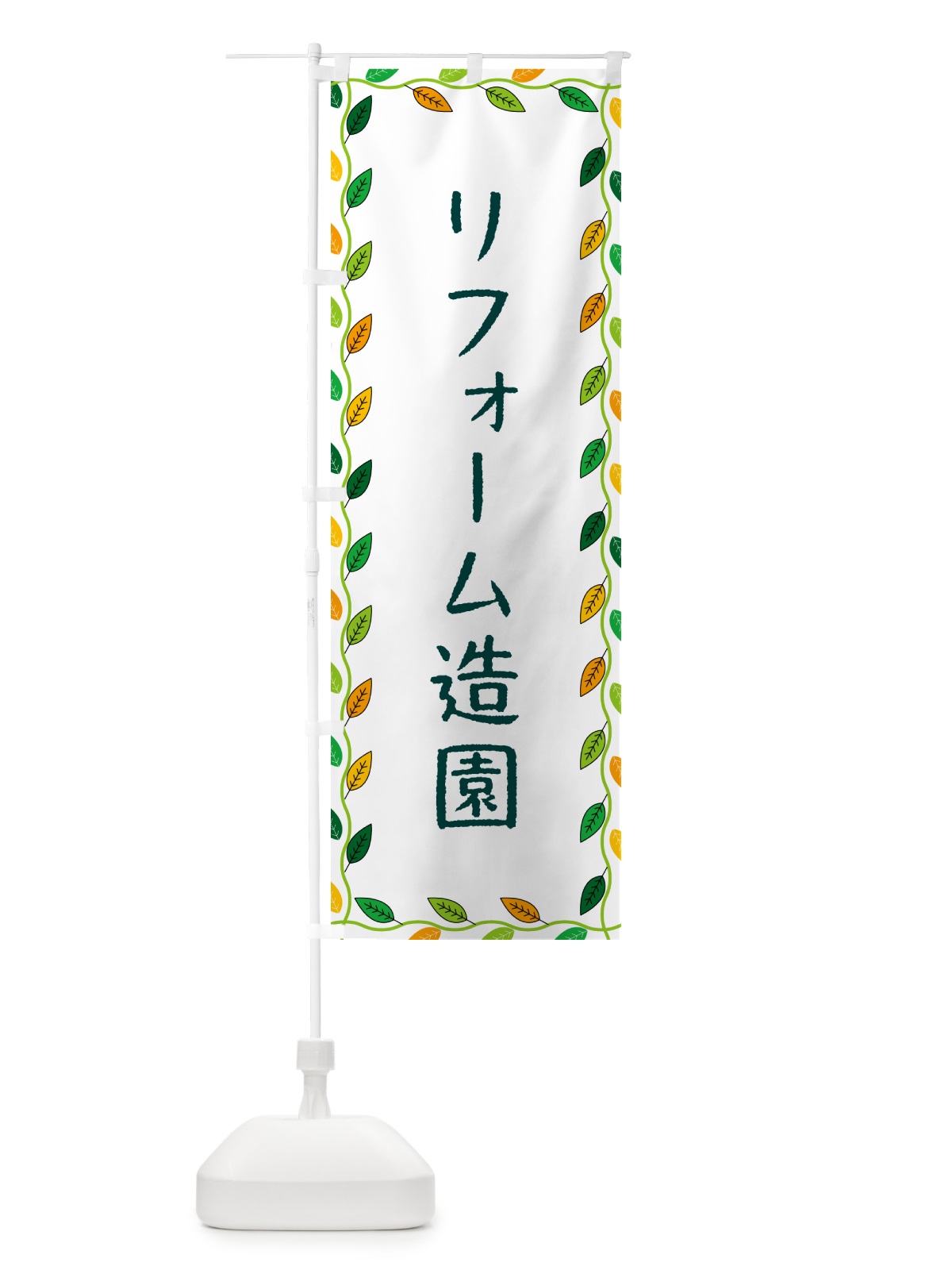 のぼり リフォーム造園 のぼり旗 G4X7(デザイン【A】)