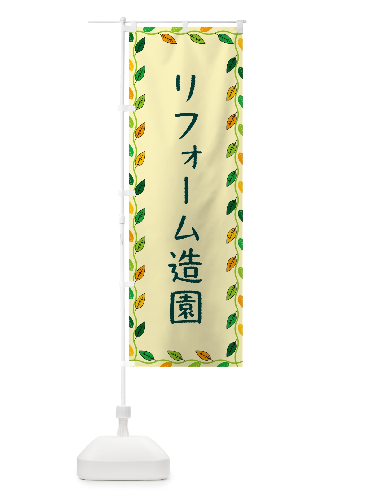 のぼり リフォーム造園 のぼり旗 G4X7(デザイン【B】)