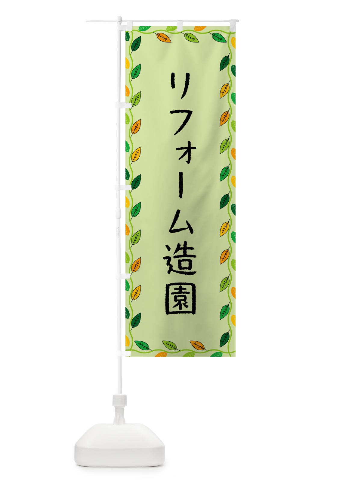 のぼり リフォーム造園 のぼり旗 G4X7(デザイン【C】)