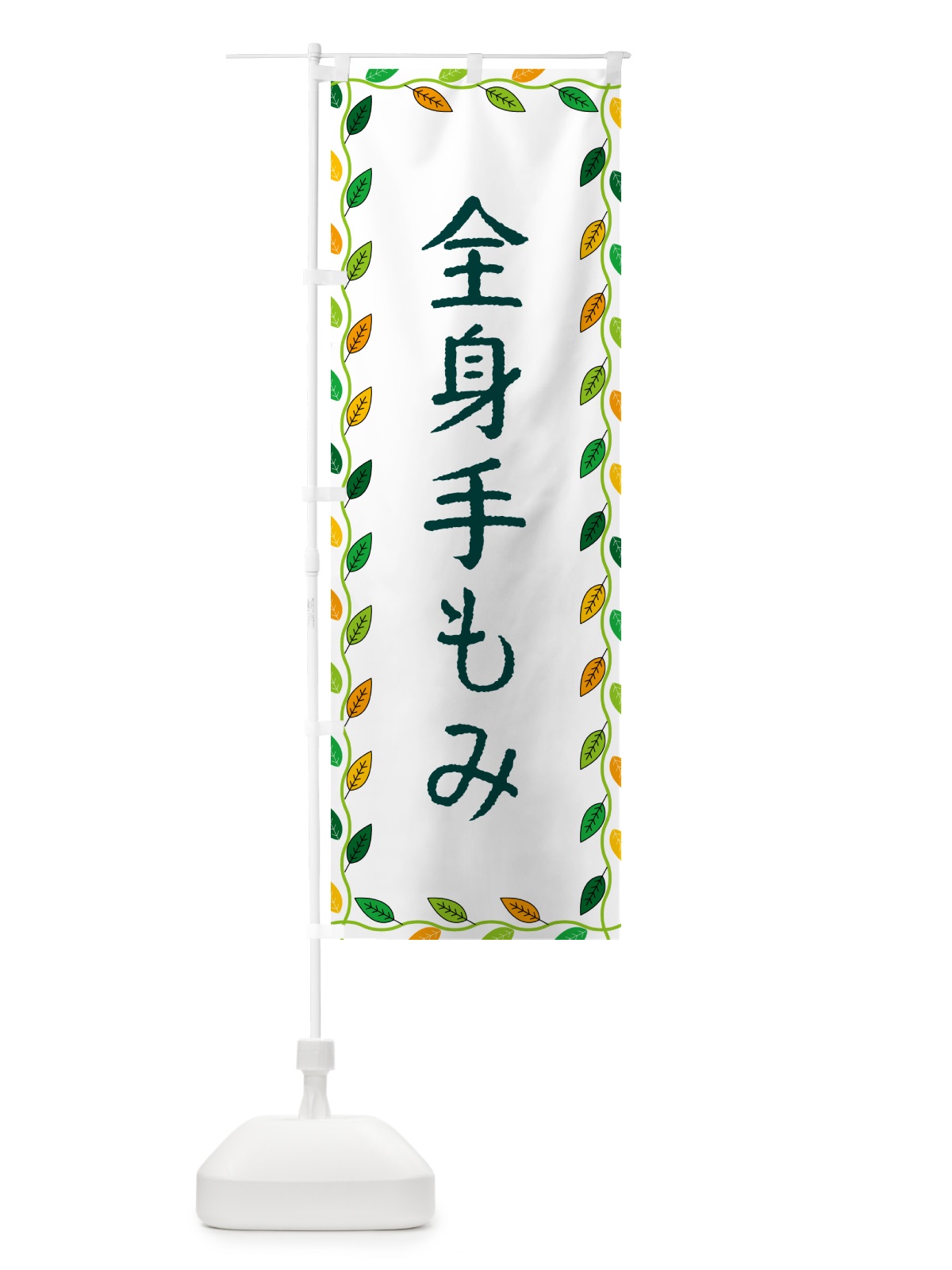 のぼり 全身手もみ のぼり旗 G4X8(デザイン【A】)