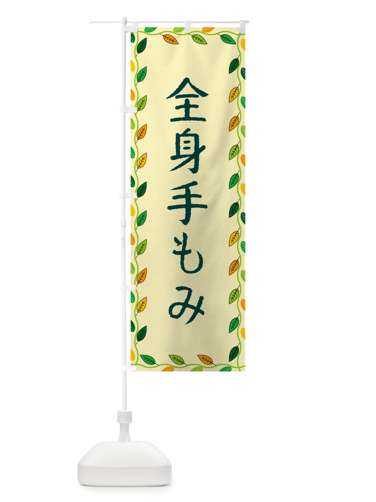 のぼり 全身手もみ のぼり旗 G4X8(デザイン【B】)