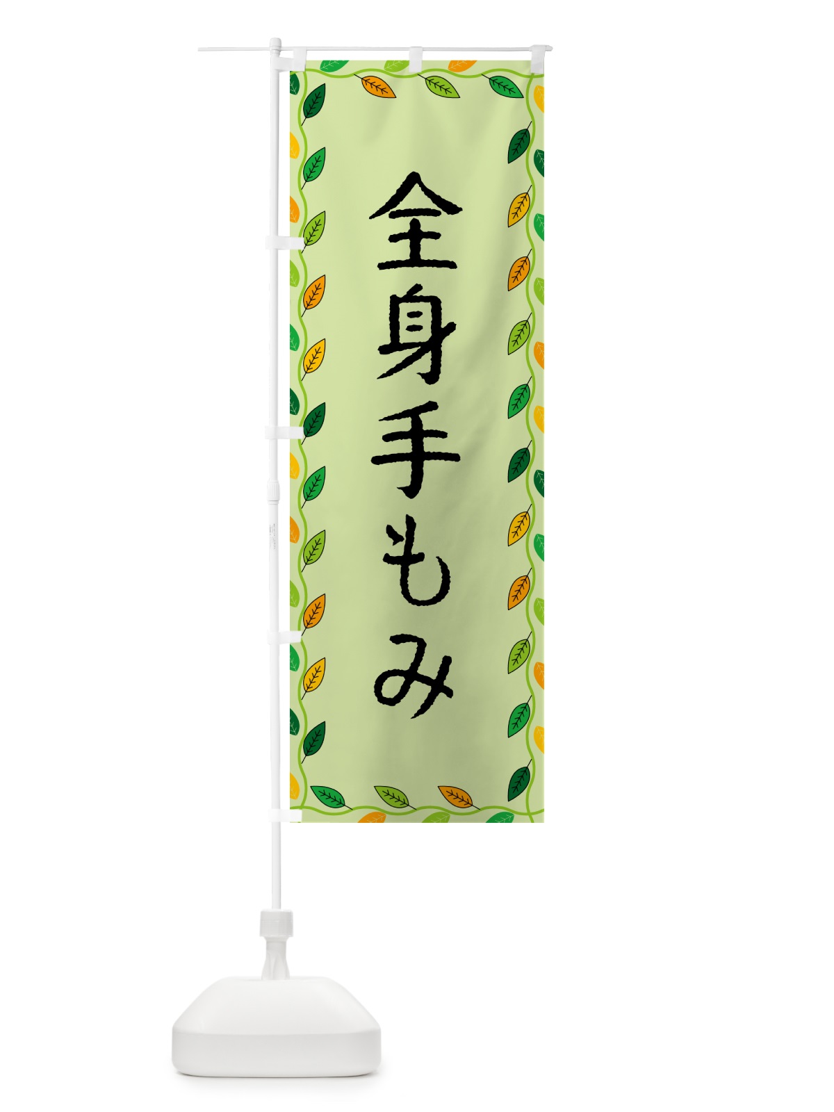 のぼり 全身手もみ のぼり旗 G4X8(デザイン【C】)