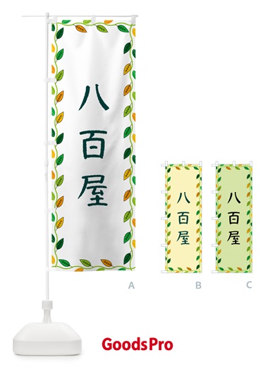 のぼり 八百屋 のぼり旗 G4X9