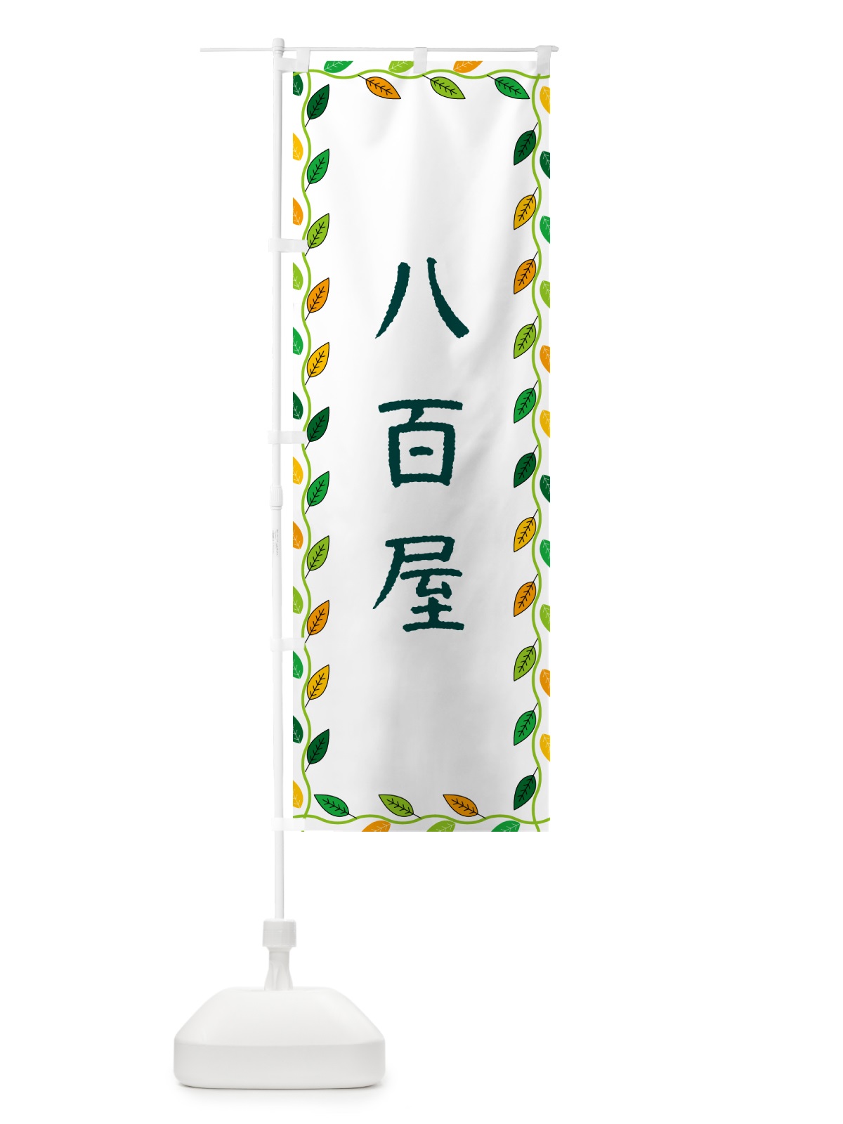 のぼり 八百屋 のぼり旗 G4X9(デザイン【A】)