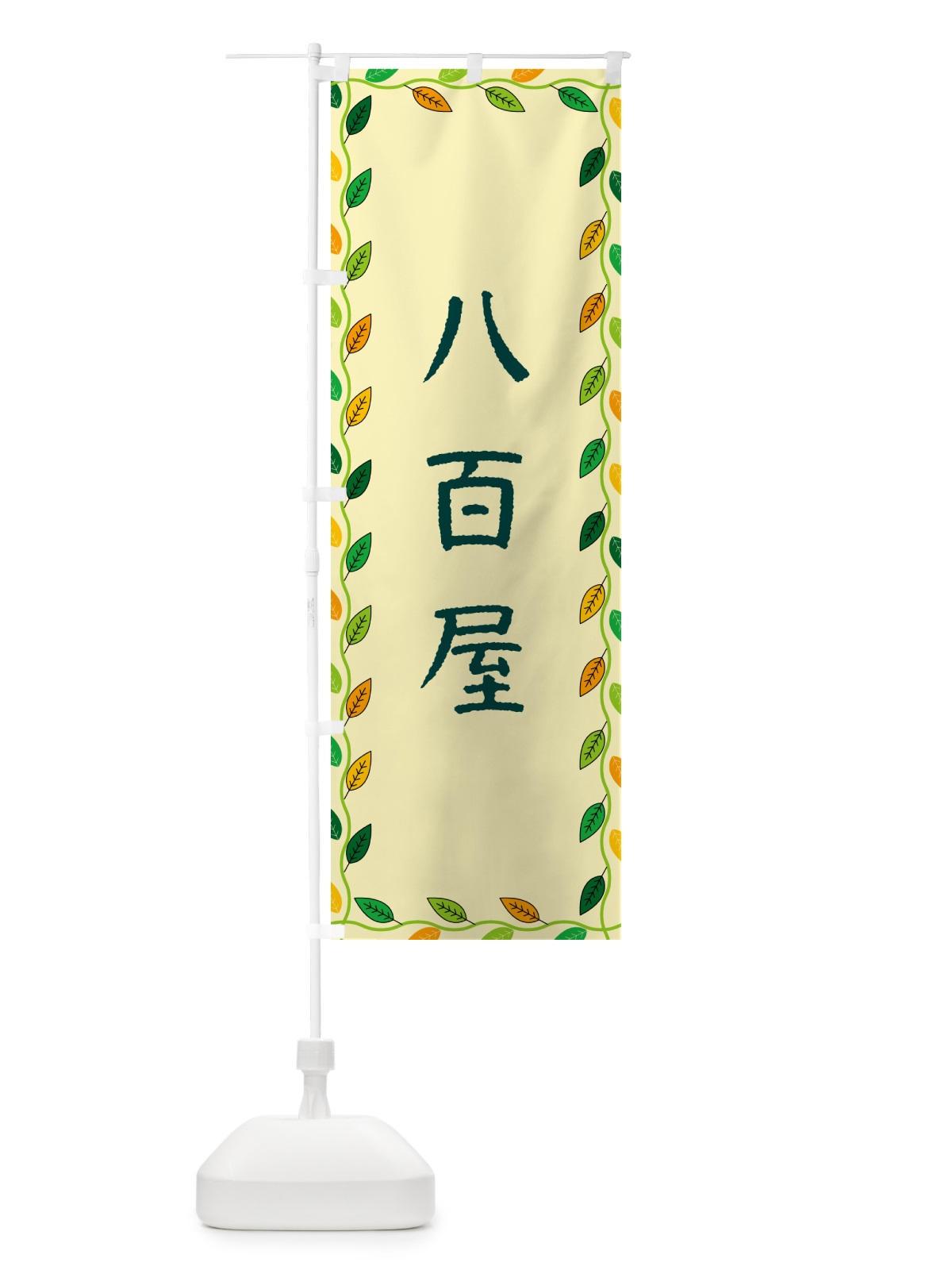 のぼり 八百屋 のぼり旗 G4X9(デザイン【B】)