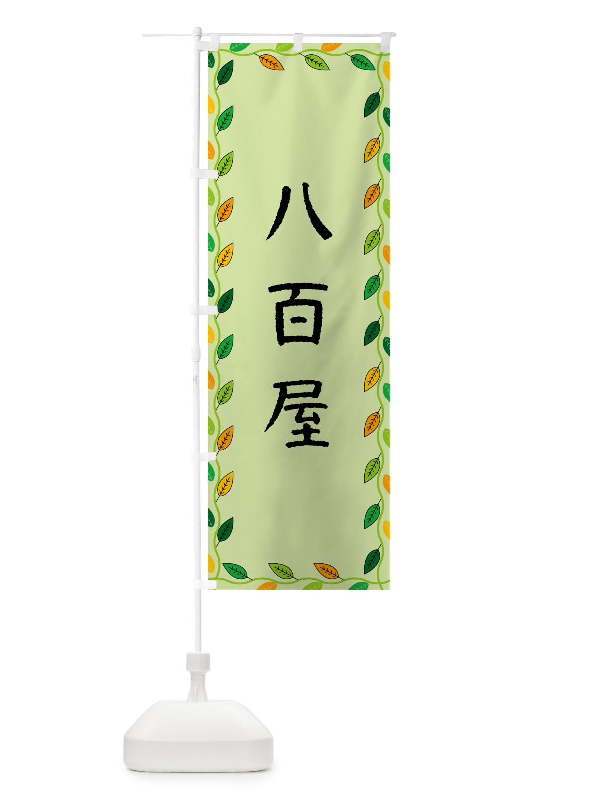 のぼり 八百屋 のぼり旗 G4X9(デザイン【C】)