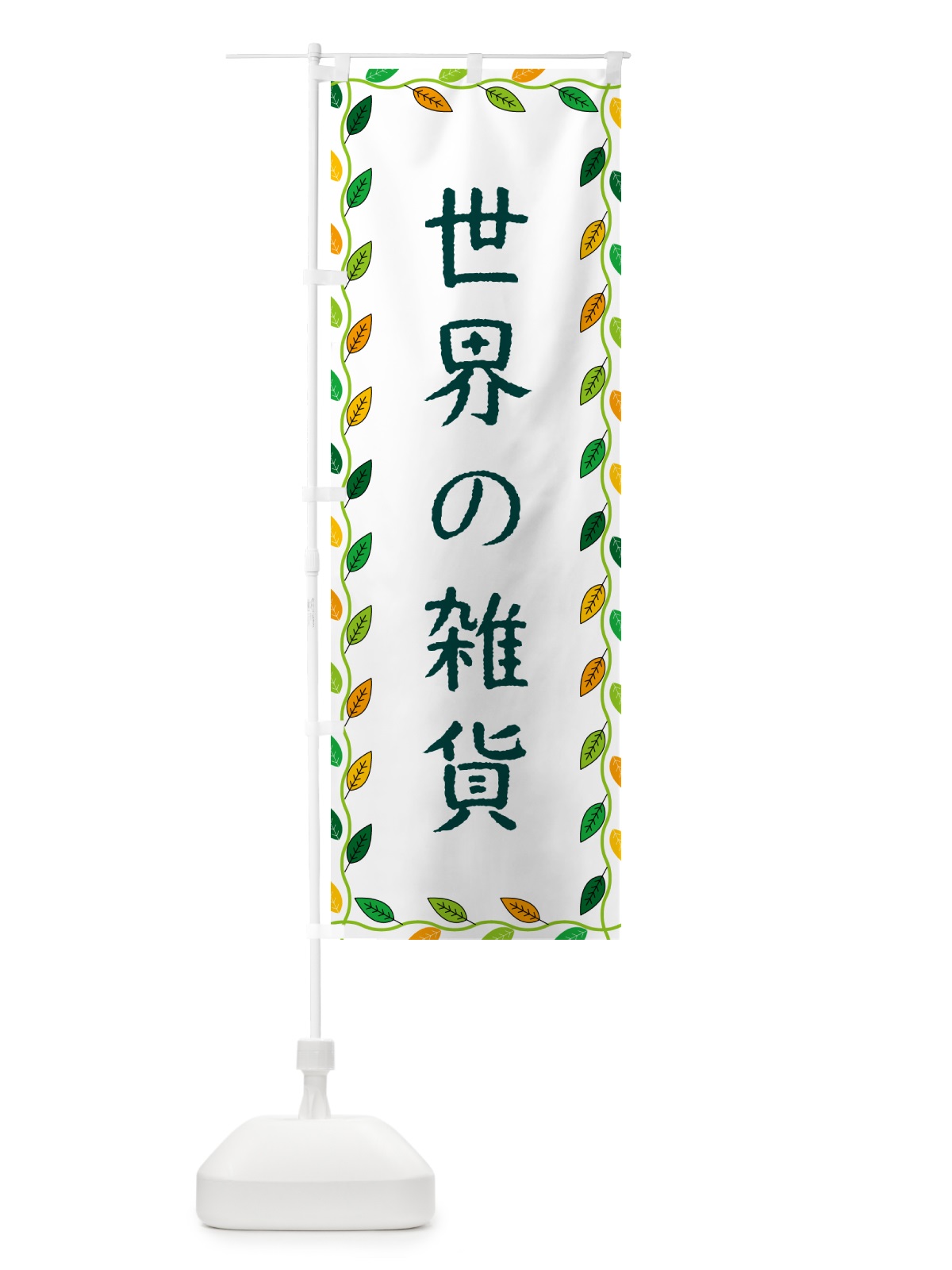 のぼり 世界の雑貨 のぼり旗 G4XA(デザイン【A】)