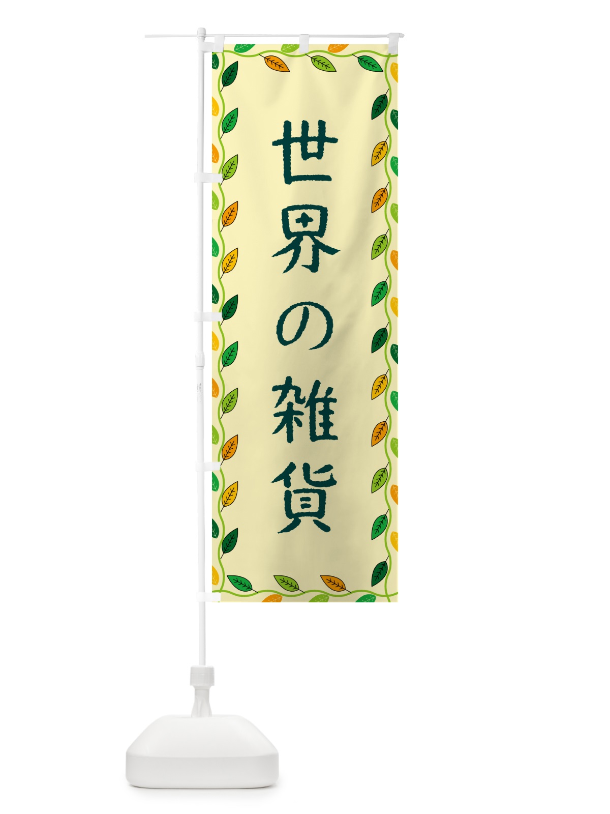 のぼり 世界の雑貨 のぼり旗 G4XA(デザイン【B】)