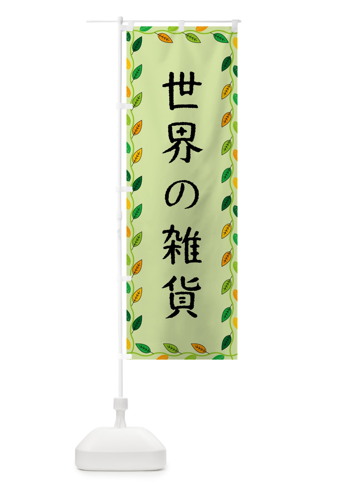 のぼり 世界の雑貨 のぼり旗 G4XA(デザイン【C】)