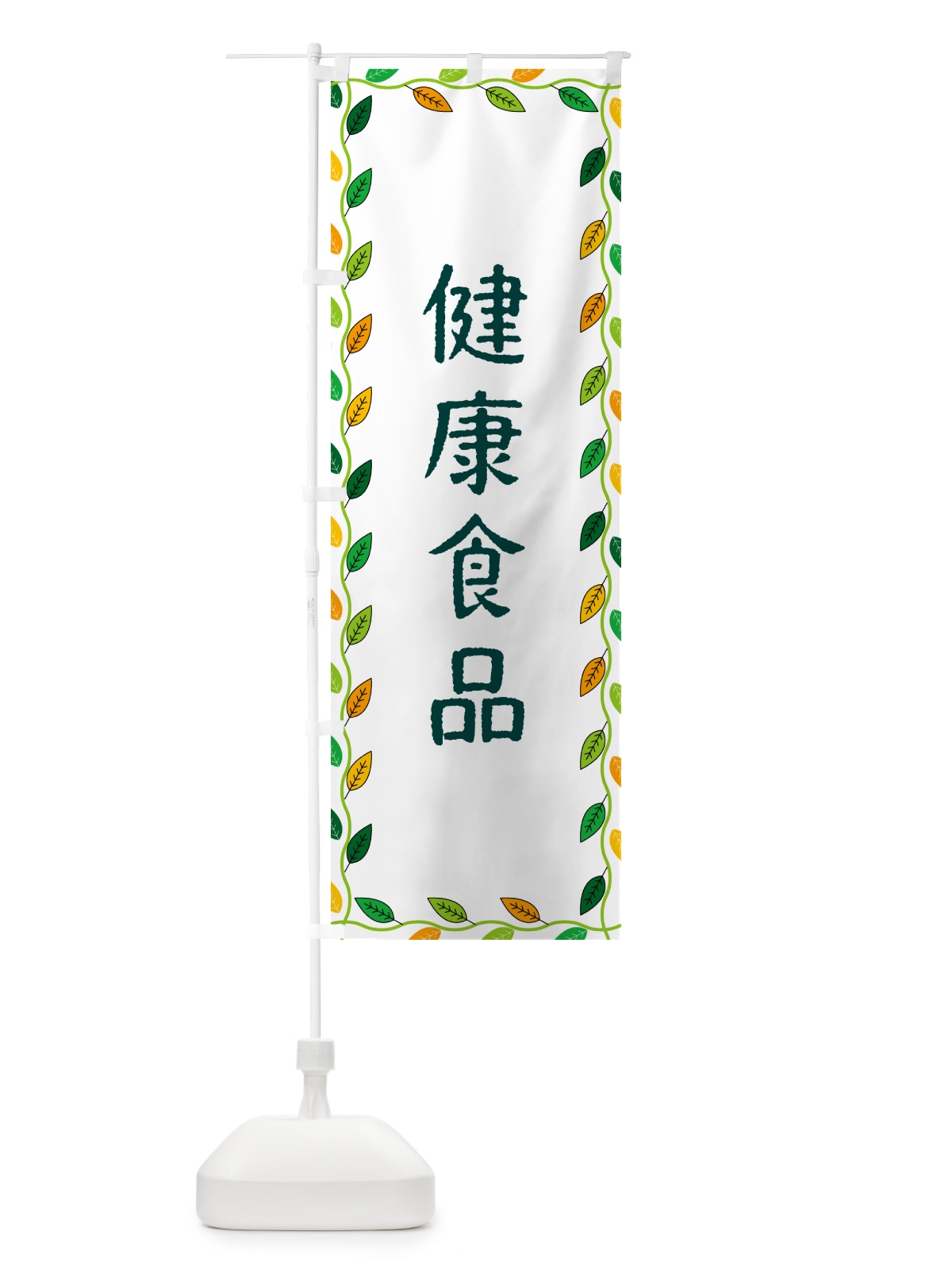 のぼり 健康食品 のぼり旗 G4XC(デザイン【A】)
