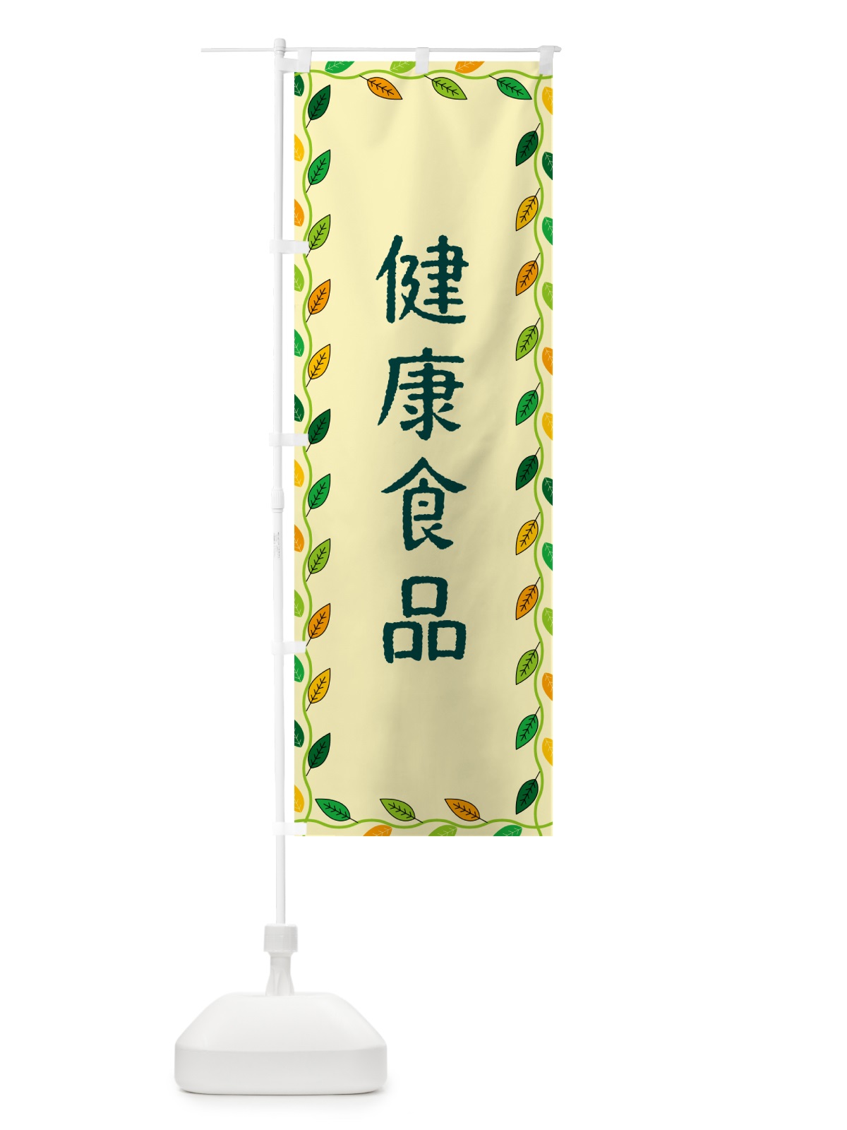 のぼり 健康食品 のぼり旗 G4XC(デザイン【B】)