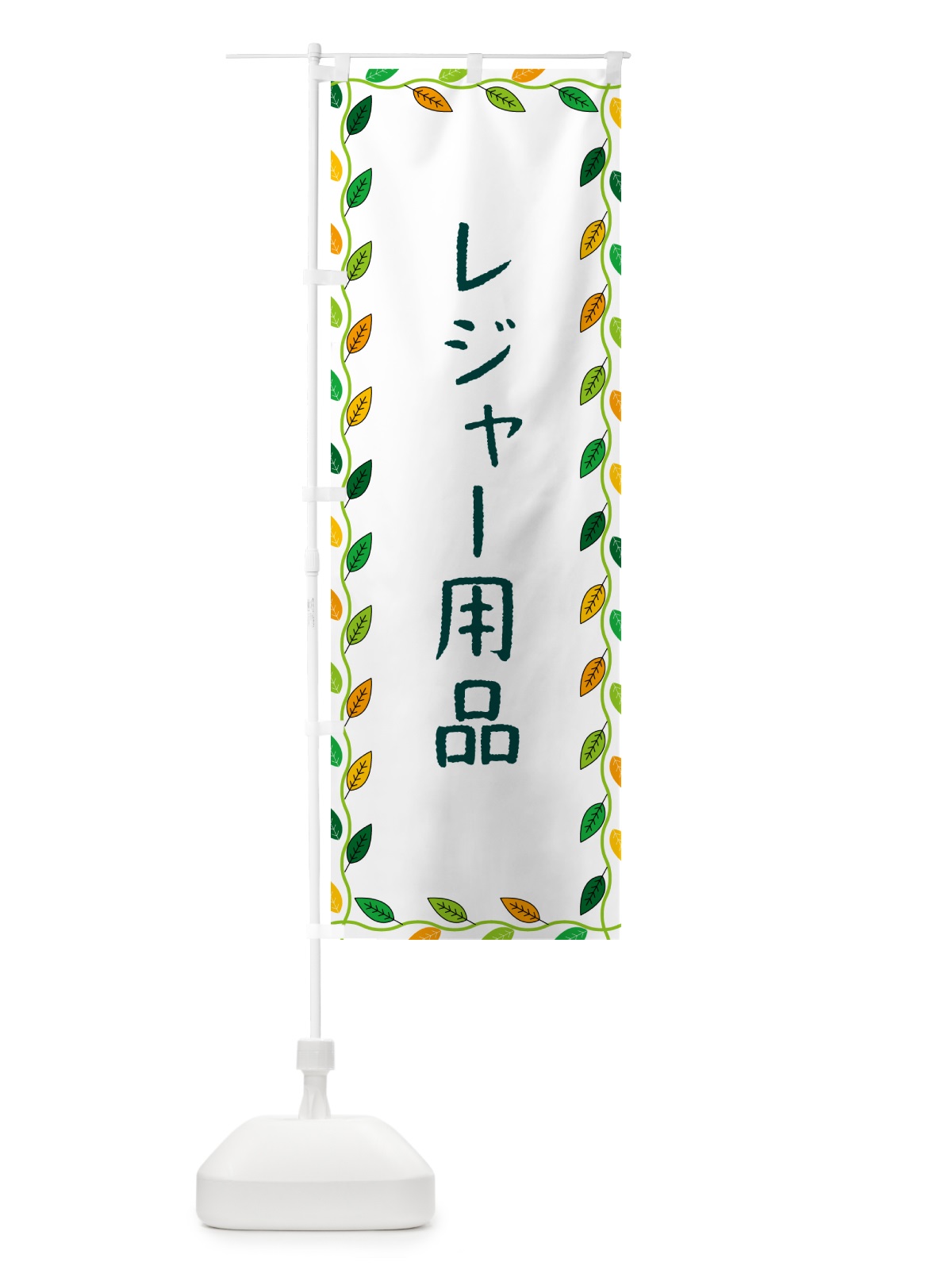 のぼり レジャー用品 のぼり旗 G4XE(デザイン【A】)