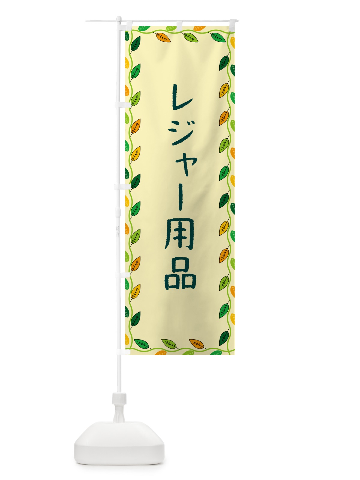 のぼり レジャー用品 のぼり旗 G4XE(デザイン【B】)