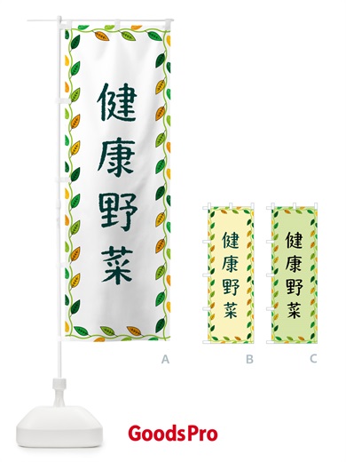 のぼり 健康野菜 のぼり旗 G4XJ