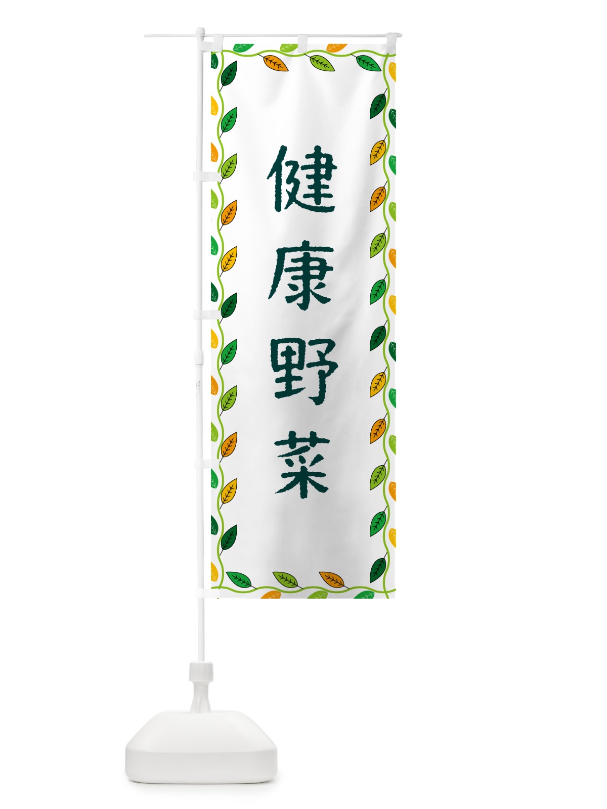 のぼり 健康野菜 のぼり旗 G4XJ(デザイン【A】)