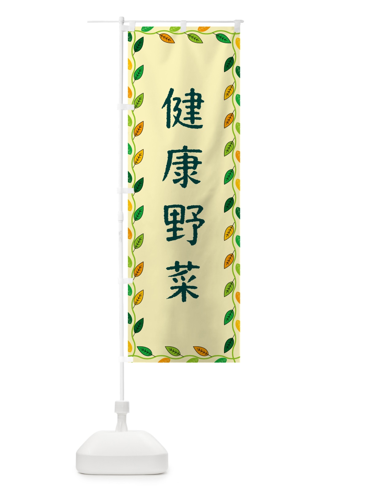 のぼり 健康野菜 のぼり旗 G4XJ(デザイン【B】)