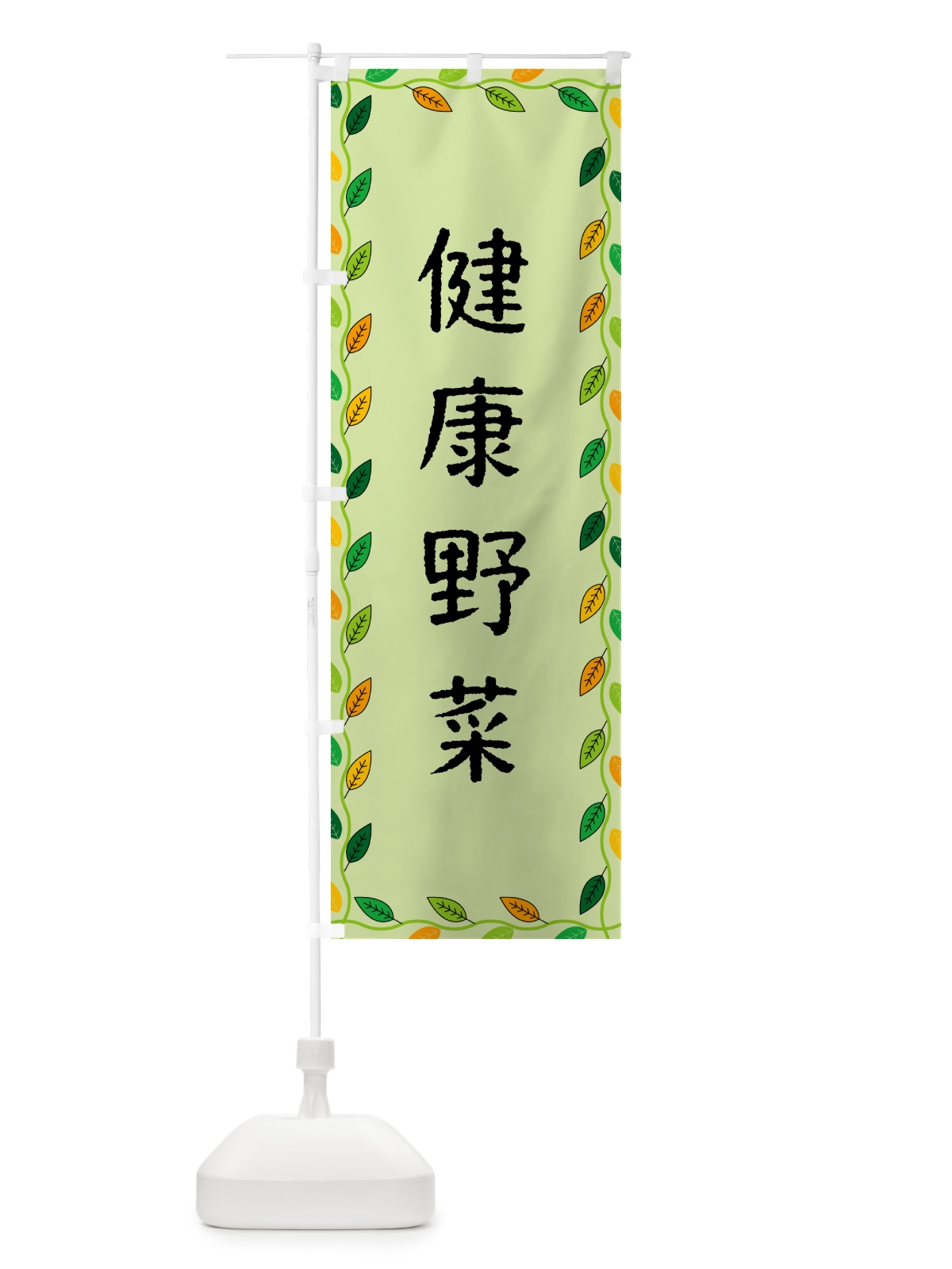 のぼり 健康野菜 のぼり旗 G4XJ(デザイン【C】)