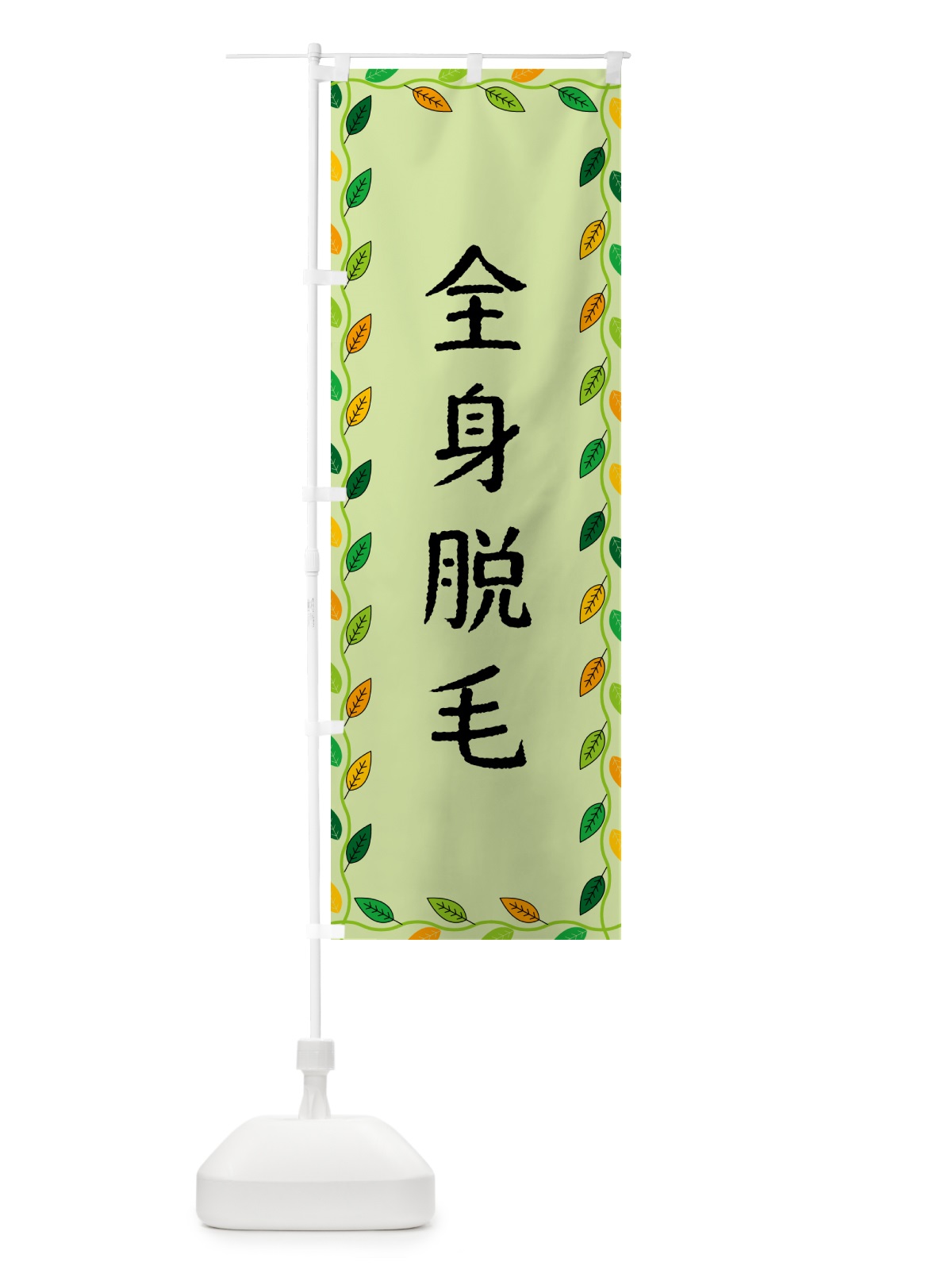 のぼり 全身脱毛 のぼり旗 G4XL(デザイン【C】)