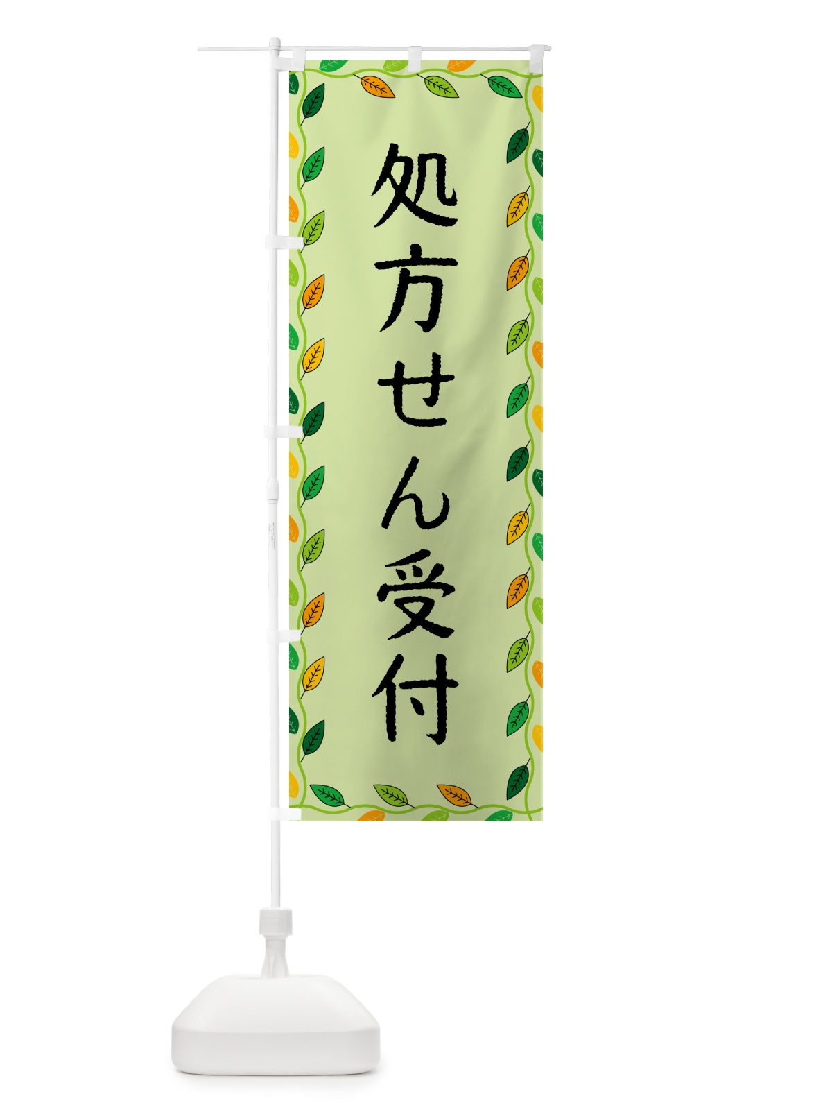 のぼり 処方せん受付 のぼり旗 G4XR(デザイン【C】)