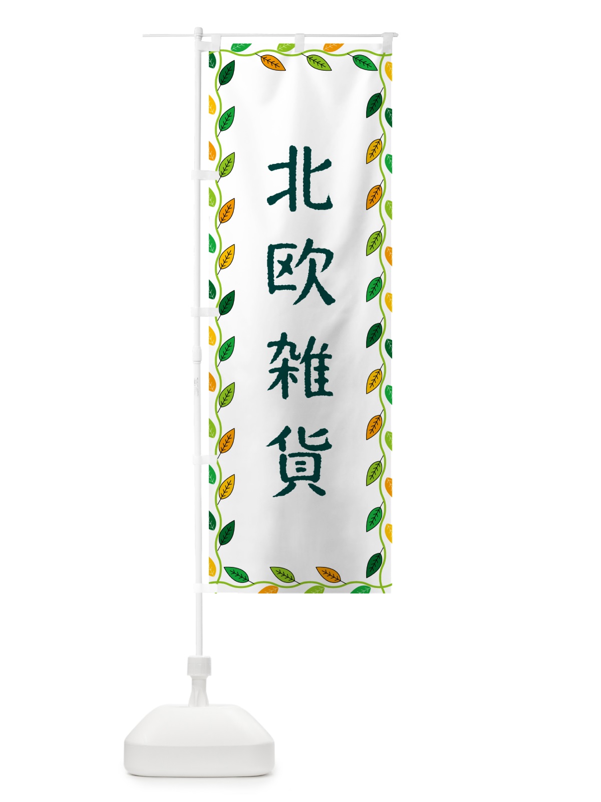 のぼり 北欧雑貨 のぼり旗 G4XS(デザイン【A】)