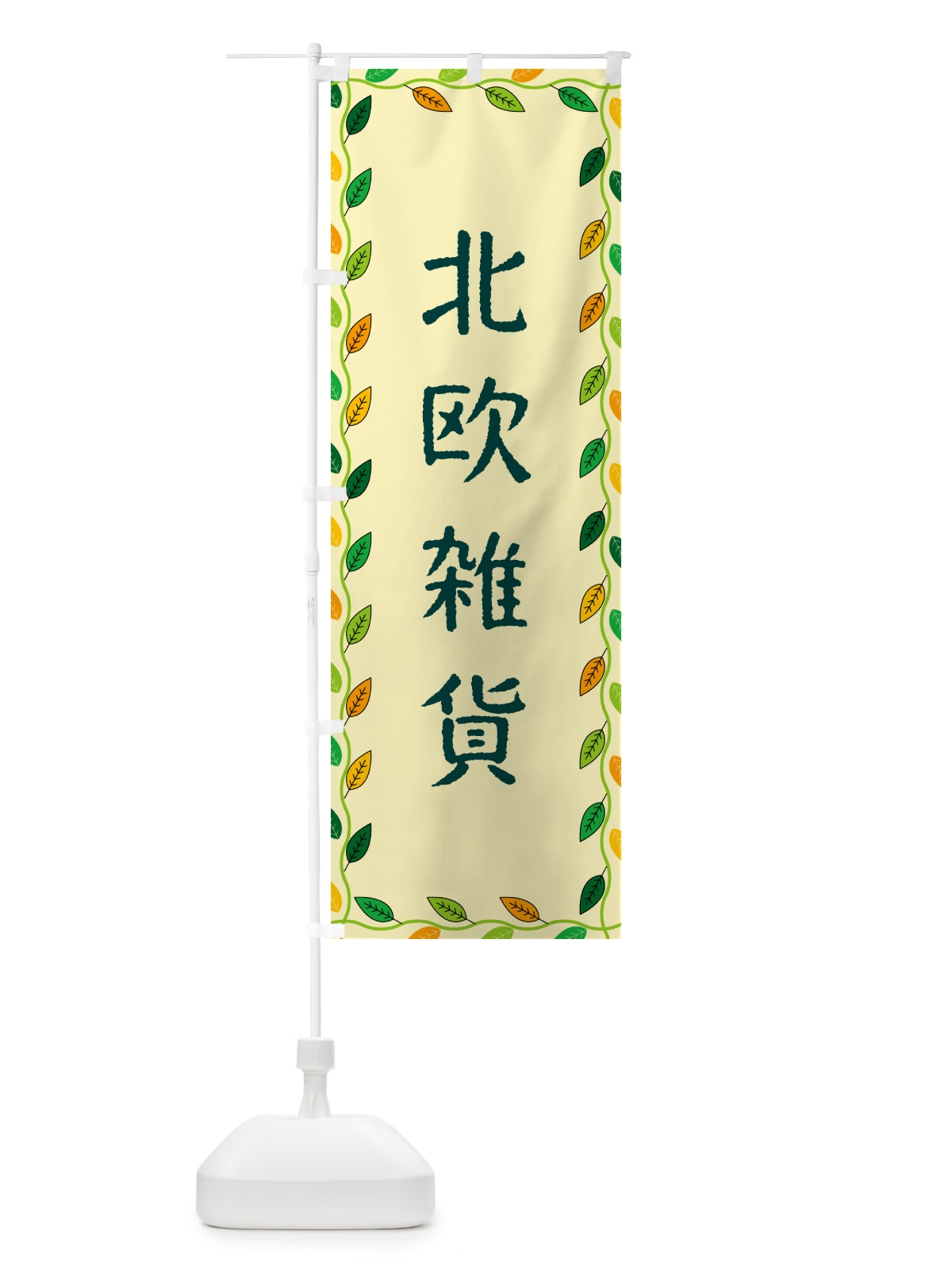 のぼり 北欧雑貨 のぼり旗 G4XS(デザイン【B】)