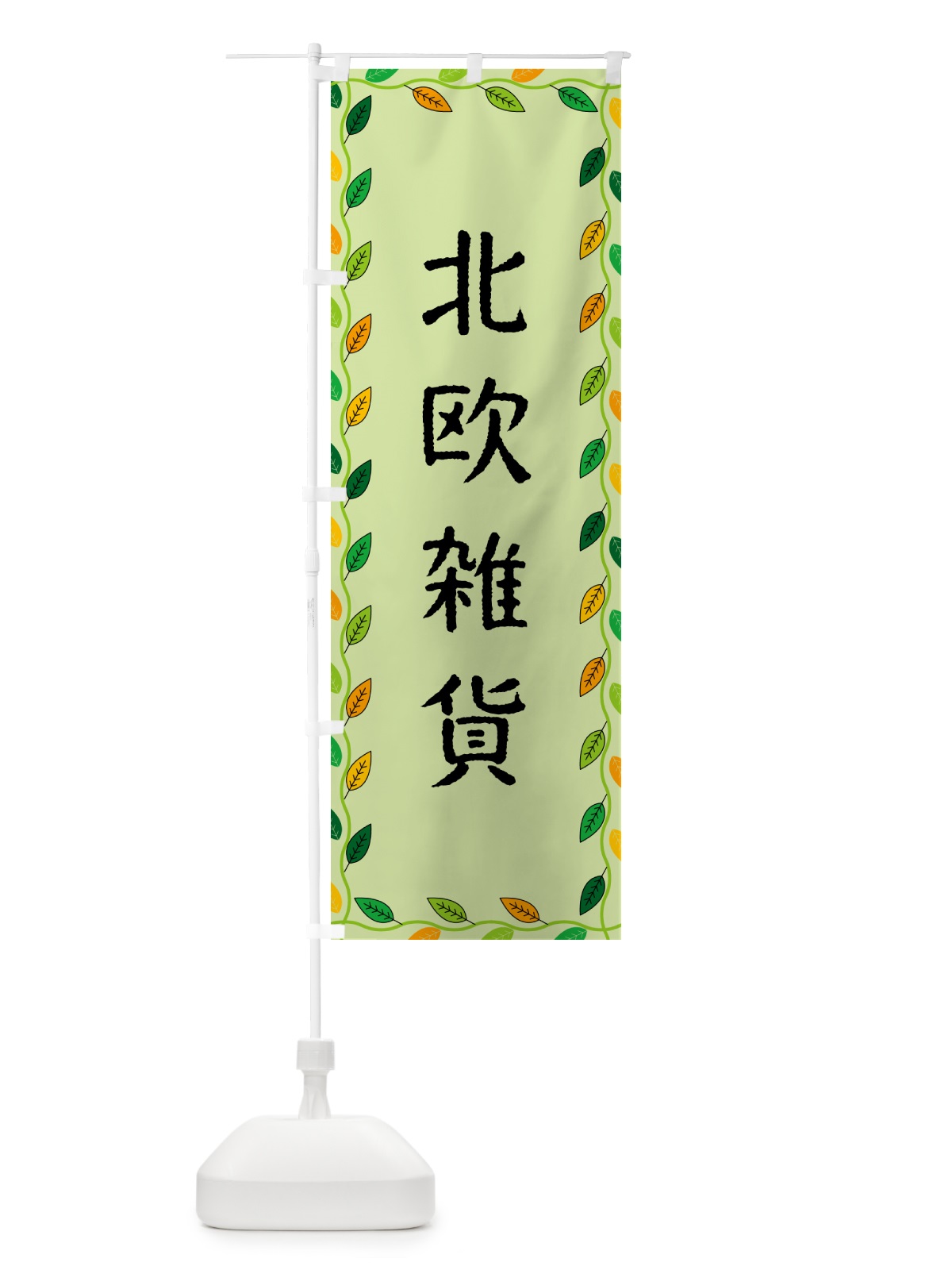 のぼり 北欧雑貨 のぼり旗 G4XS(デザイン【C】)