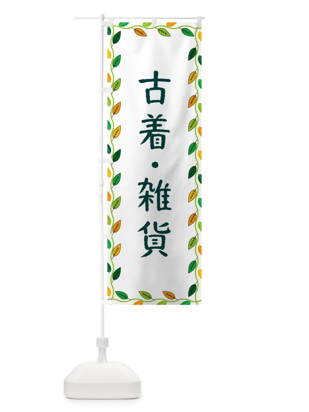 のぼり 古着・雑貨 のぼり旗 G4XU(デザイン【A】)
