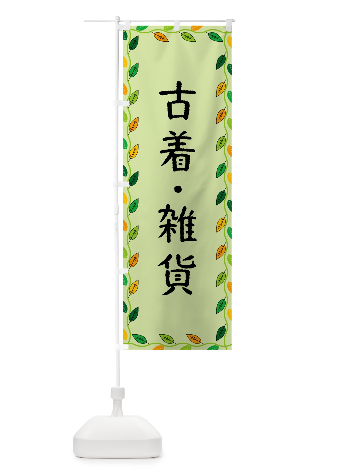 のぼり 古着・雑貨 のぼり旗 G4XU(デザイン【C】)
