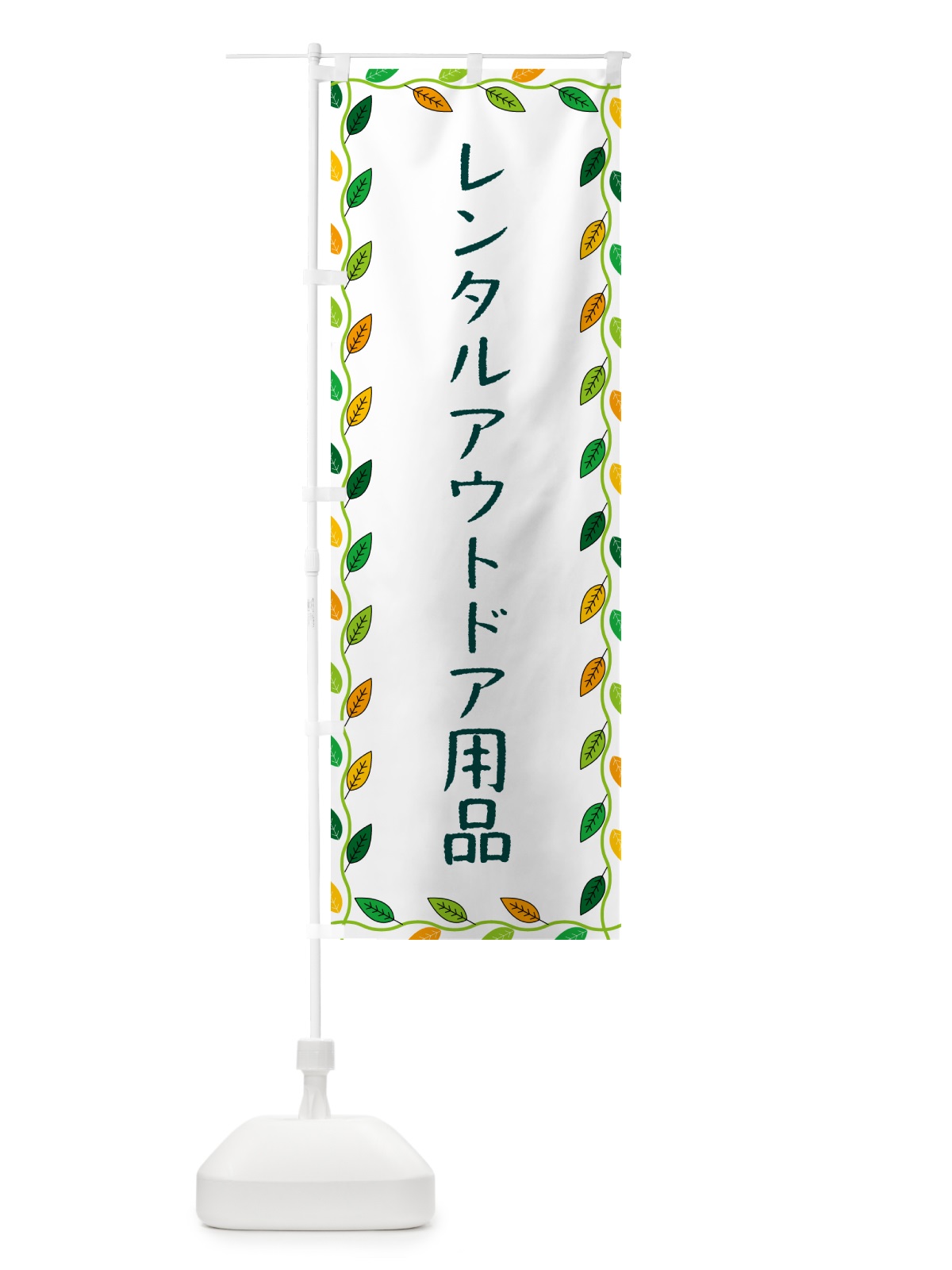 のぼり レンタルアウトドア用品 のぼり旗 G4XX(デザイン【A】)