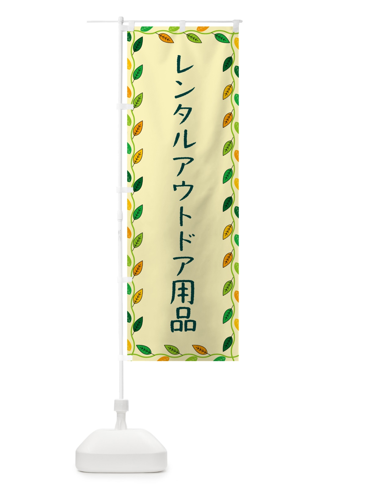 のぼり レンタルアウトドア用品 のぼり旗 G4XX(デザイン【B】)