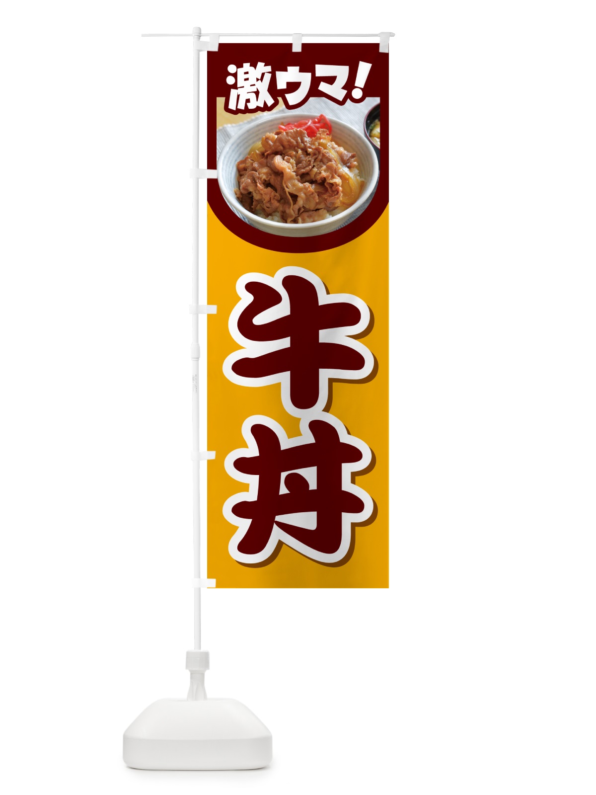 のぼり 牛丼・丼もの・どんぶり・牛肉 のぼり旗 G4Y0(デザイン【A】)