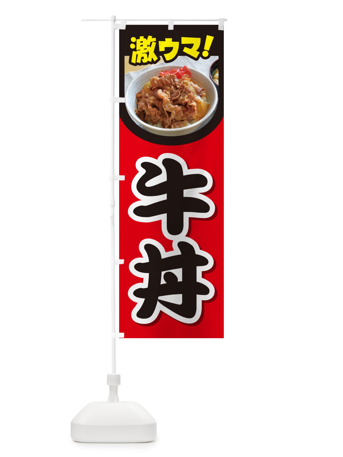 のぼり 牛丼・丼もの・どんぶり・牛肉 のぼり旗 G4Y0(デザイン【B】)