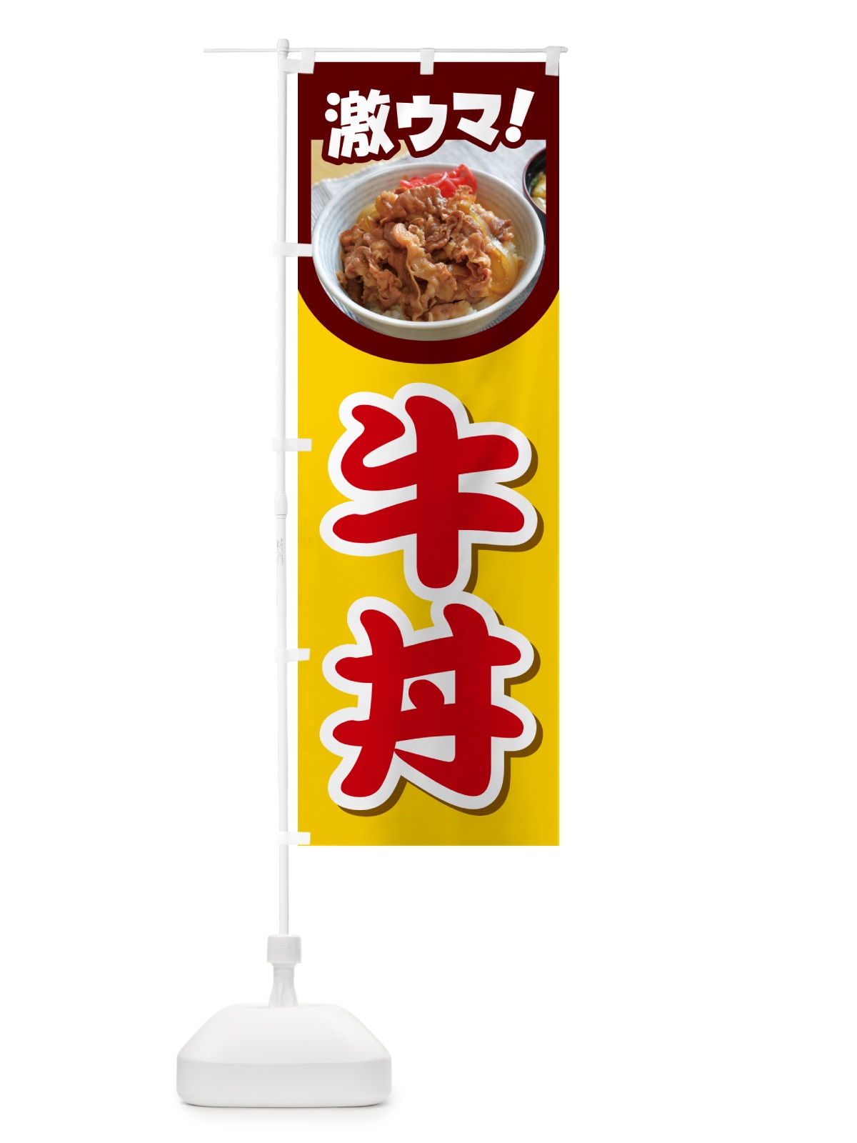 のぼり 牛丼・丼もの・どんぶり・牛肉 のぼり旗 G4Y0(デザイン【C】)