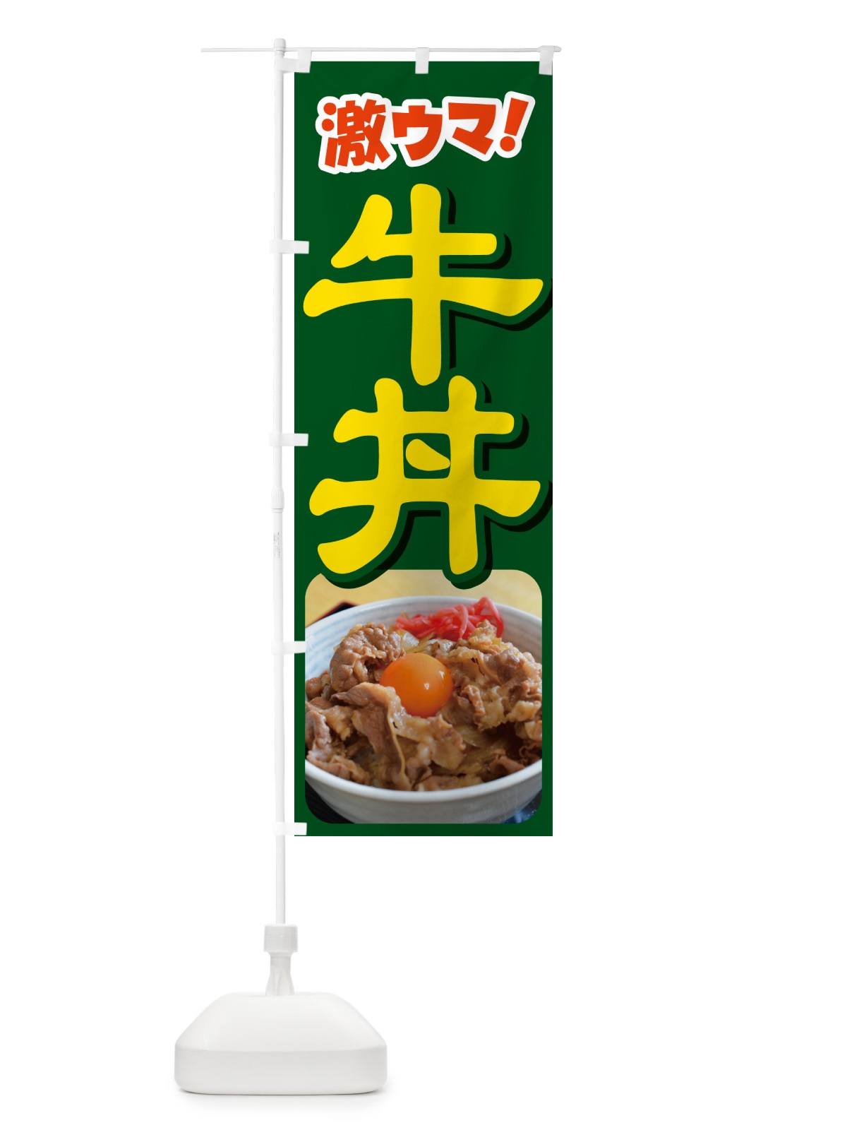 のぼり 牛丼・丼もの・どんぶり・牛肉 のぼり旗 G4Y1(デザイン【B】)