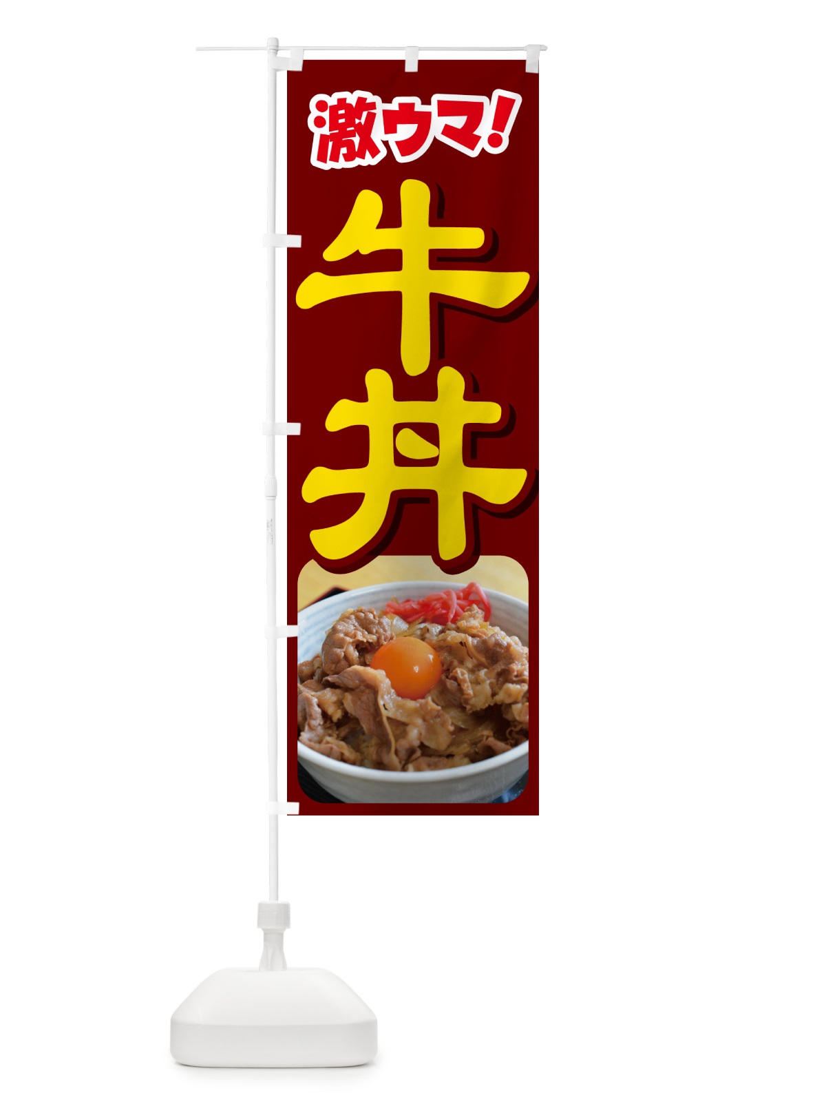 のぼり 牛丼・丼もの・どんぶり・牛肉 のぼり旗 G4Y1(デザイン【C】)