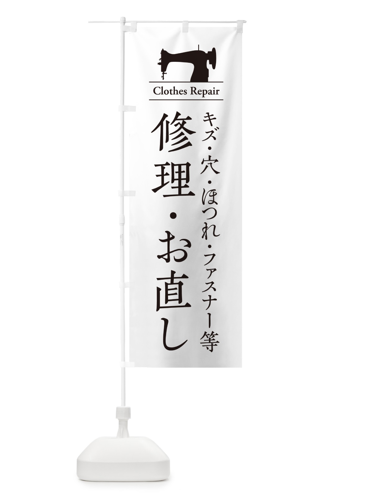 のぼり キズ・穴・ほつれ・ファスナー修理・お直し のぼり旗 G4Y2(デザイン【A】)