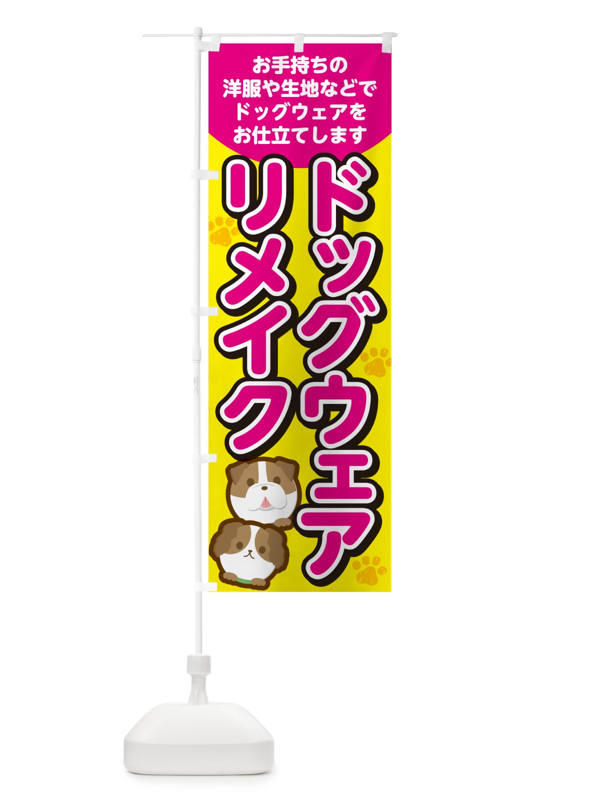 のぼり ドッグウェアリメイク・犬服 のぼり旗 G4Y3(デザイン【B】)